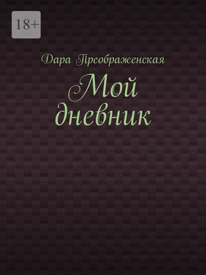 cover image of Мой дневник